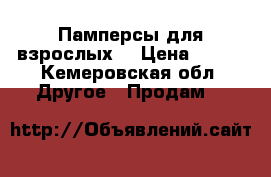  Памперсы для взрослых  › Цена ­ 450 - Кемеровская обл. Другое » Продам   